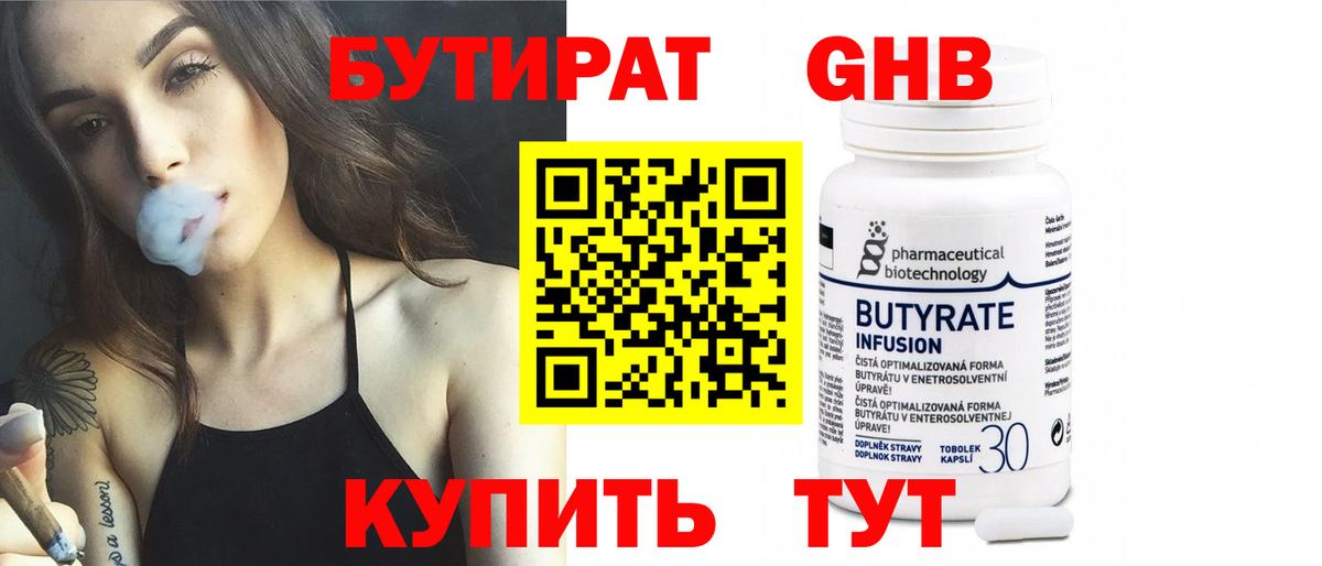 БУТИРАТ оксибутират Унеча